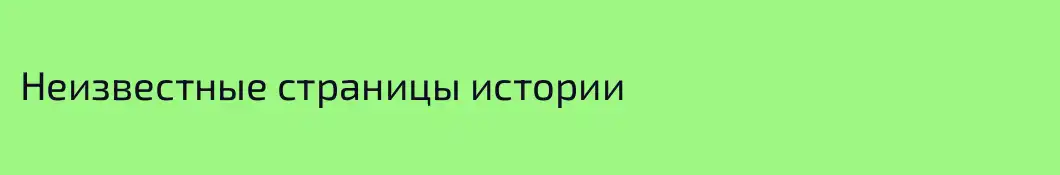 Неизвестные страницы истории 